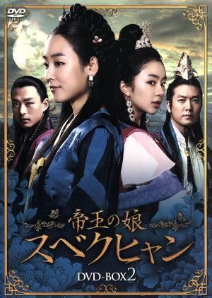 【DVD】帝王の娘 スベクヒャン Amazon.co.jp: 帝王の娘 スベクヒャン DVD－BOX2／ソ