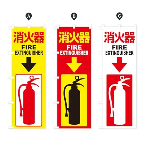 消火器・火災・火事・防災 のぼり旗 サイズ選べます(ショート60x150cm 右チチ)