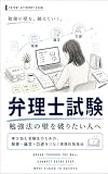弁理士試験　勉強の壁を破りたい人へ: 伸び悩む受験生のための、短答・論文・口述をつなぐ実践的勉強法