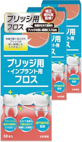 安野製薬 【歯医者さんで取扱い中！】 スーパーフロス 50本入り ブリッジ用フロス 【ブリッジの隙間にスルッと入る】(3箱セット計150本)の商品画像（Amazon）