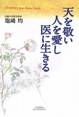 天を敬い人を愛し医に生きる (ホット・ノンフィクション)