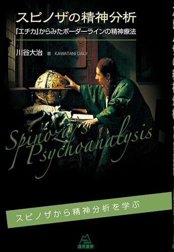 スピノザの精神分析──『エチカ』からみたボーダーラインの精神療法