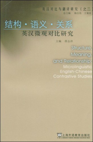 英汉对比与翻译研究：结构·语义·关系·英汉微观对比研究