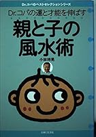 Dr.コパの運と才能を伸ばす親と子の風水術 4391125412 Book Cover