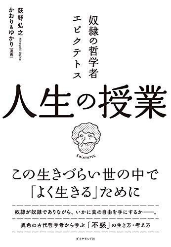 無料電子書籍 おすすめ 奴隷の哲学者エピクテトス 人生の授業 ――この生きづらい世の中で「よ バイ