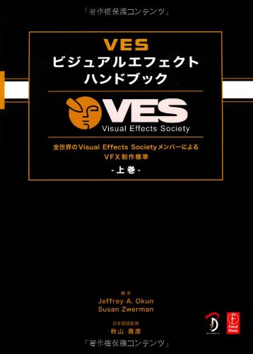 VES ビジュアルエフェクト ハンドブック 上巻 -全世界のVisual Effects SocietyメンバーによるVFX制作標準-