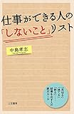 仕事ができる人の「しないこと」リスト―――「見切る」「捨てる」「断る」……結果を出す人の絶対ルール