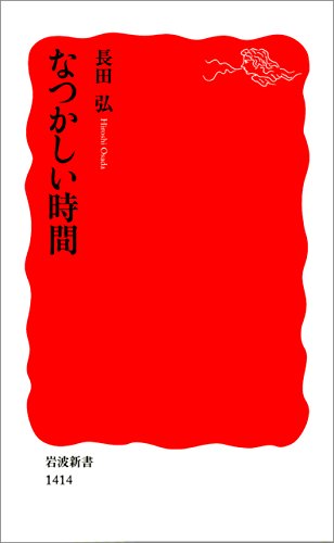 オライリー 無料電子書籍 なつかしい時間 (岩波新書) バイ