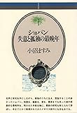 ショパン 失意と孤独の最晩年 (音楽選書 064)