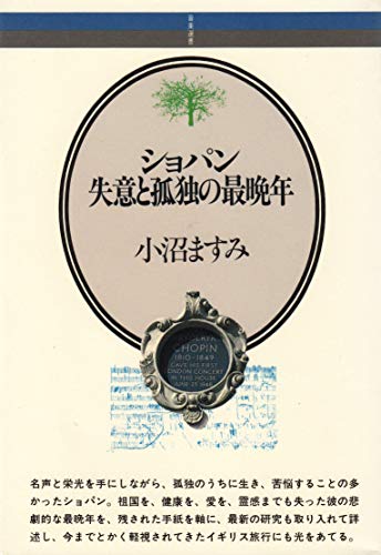 ショパン 失意と孤独の最晩年 (音楽選書 64)