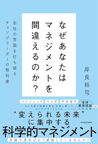 なぜあなたはマネジメントを間違えるのか? 会社の常識を打ち破るチェンジリーダーの教科書