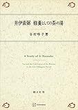 井伊直弼　修養としての茶の湯 (創文社オンデマンド叢書)