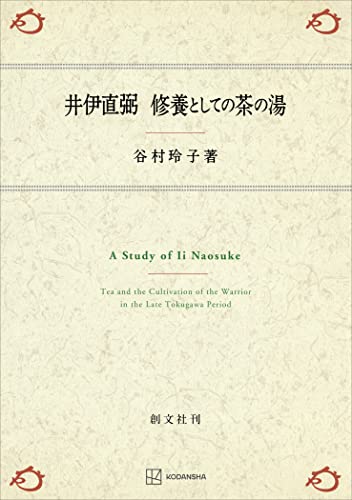 井伊直弼 修養としての茶の湯 (創文社オンデマンド叢書)