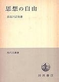 思想の自由 ((現代法叢書))