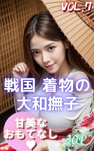 戦国 着物の大和撫子 甘美なお・も・て・な・し♥-Japanese YAMTONADESHIKO-VOL.7