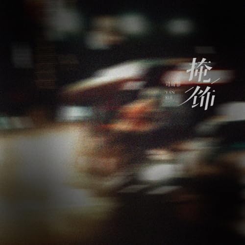 Amazon Musicで司雨菲の掩饰を再生する