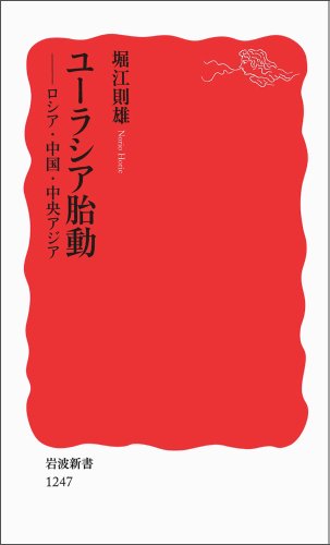 ユーラシア胎動――ロシア・中国・中央アジア (岩波新書)