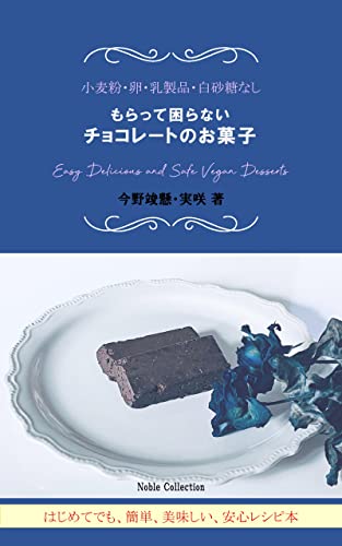 もらって困らないチョコレートのお菓子 : 小麦粉・卵・乳製品・白砂糖なし はじめてでも、簡単、美味しい、安心レシピ本 (ノーブルコレクション)