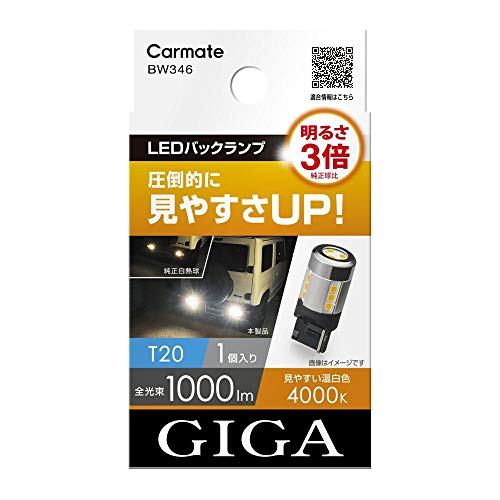 カーメイト GIGA 車用 LEDバックランプ 4000K 【 1個入り / 明るさ3倍 】 圧倒的に明るい温白色 T20 BW346