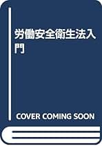 労働安全衛生法入門 第10版 | 井上 浩 |本 | 通販 | Amazon