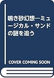 鳴き砂幻想―ミュージカル・サンドの謎を追う
