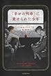 セール中のKindle本11：「幸せの列車」に乗せられた少年