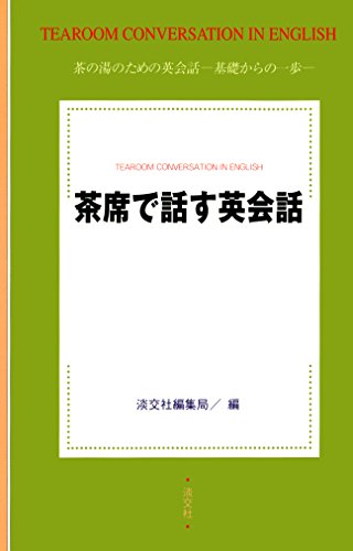 無料電子書籍アプリ 茶席で話す英会話 バイ