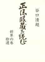 Amazon.co.jp: 正法眼蔵を読む 新草の巻拾遺 : 谷口 清超