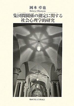 集団間関係の測定に関する社会心理学的研究 (関西学院大学論文叢書)