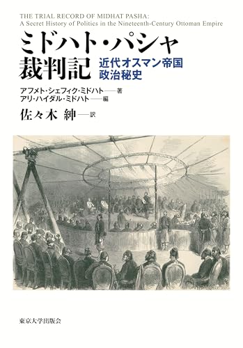 ミドハト・パシャ裁判記: 近代オスマン帝国政治秘史