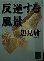 Landscape to rebel (Kodansha Bunko) (1997) ISBN: 4062636409 [Japanese Import] 4062636409 Book Cover