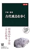 カラー版 古代飛鳥を歩く (中公新書)