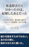 発達障害だと分かったのは、結婚したあとだった: ASD夫の告白、妻を追い詰めた「カサンドラ症候群」という言葉