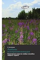 Любовь всепроникающая 3659567159 Book Cover