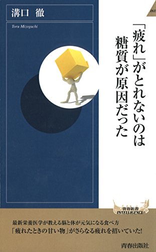 「疲れ」がとれないのは糖質が原因だった