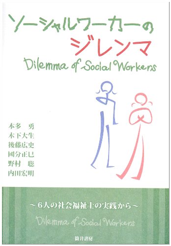 オライリー 無料電子書籍 ソーシャルワーカーのジレンマ―6人の社会福祉士の実践から バイ