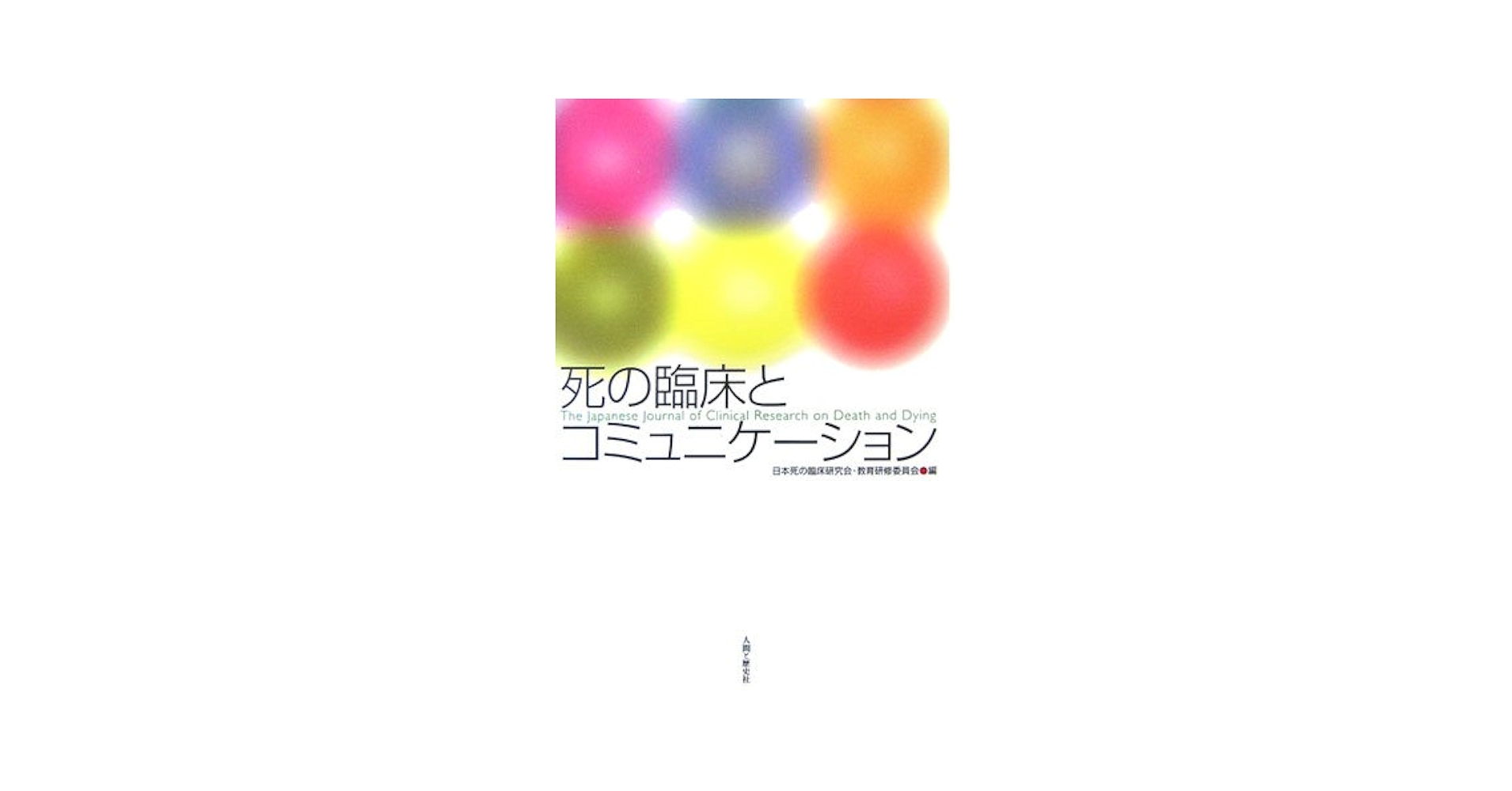 死の臨床とコミュニケーション 日本死の臨床研究会教育研修委員会 Amazon.co.jp: 死の臨床とコミュニケーション : 日本死の臨床
