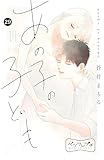 あの子の子ども　ベツフレプチ（２９） (別冊フレンドコミックス)