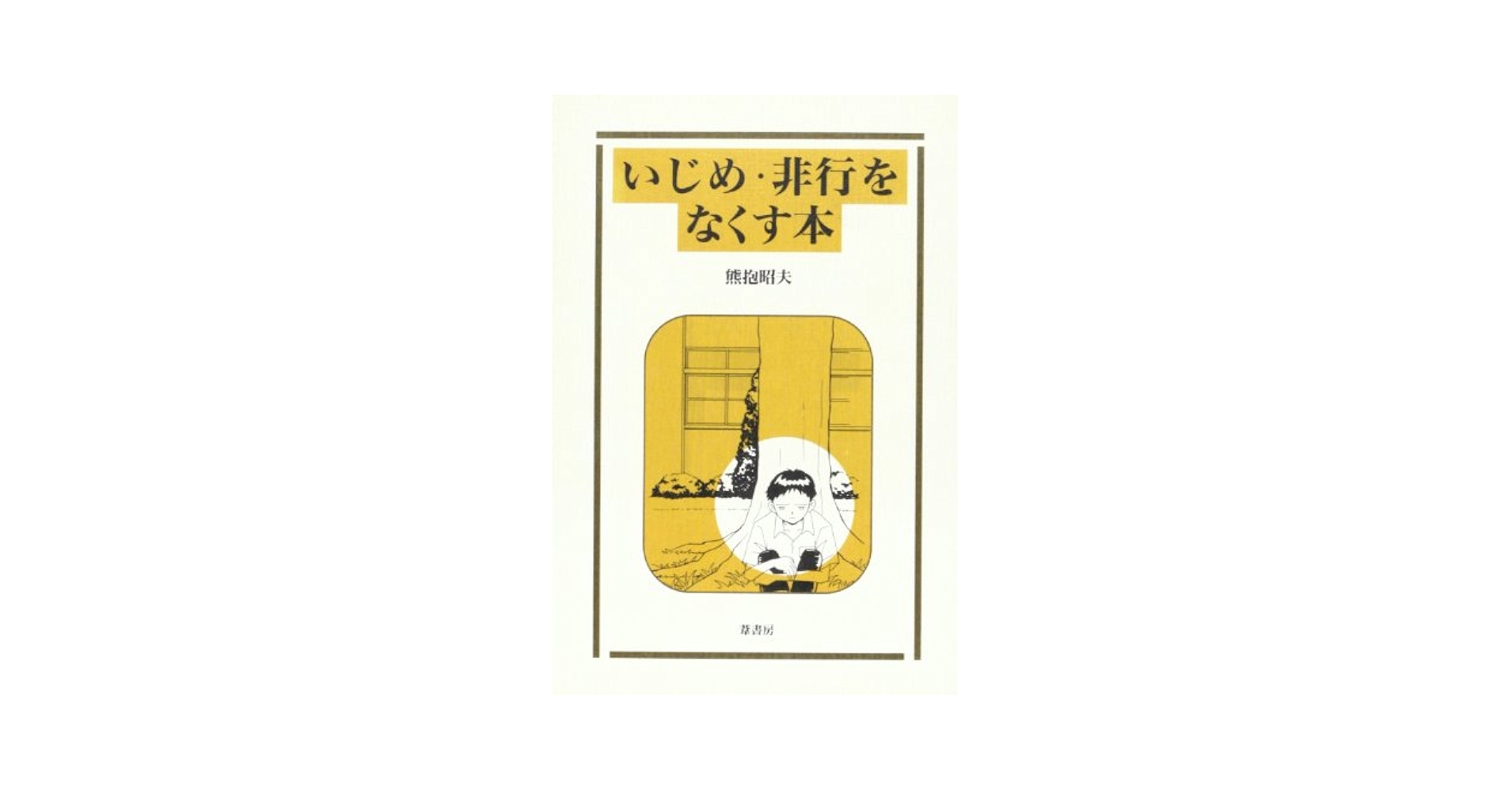 【中古】 いじめ・非行をなくす本/葦書房（福岡）/熊抱昭夫 いじめ・非行をなくす本 | 熊抱 昭夫 |本 | 通販 | Amazon