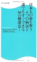 Health law of 66 that can be immediately anyone disease and six to take the life of the Japanese! Kadokawa Books SSC (SSC Kadokawa Books) (2011) ISBN: 4047315559 [Japanese Import] 4047315559 Book Cover