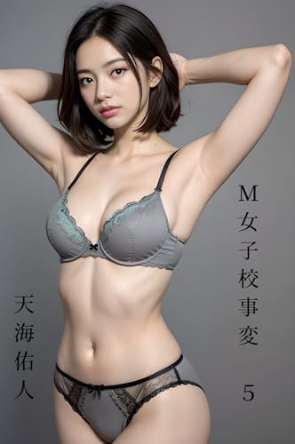 Ｍ女子校事変　５ (天海書院)