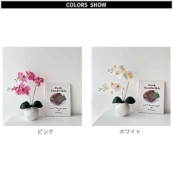 Amazon｜アートフラワー 鉢花 造花 お祝い ミニサイズ 胡蝶蘭