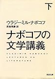 ナボコフの文学講義　下 (河出文庫)