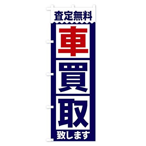 車／買取 のぼり旗(レギュラー60x180cm 左チチ 標準) 2W61_CR グッズプロ/GoodsPro - グッズプロ - 商品画像