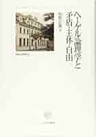 ヘーゲル論理学と矛盾・主体・自由 ヘーゲル論理学と矛盾・主体・自由 (阪南大学叢書 106) | 牧野