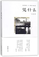 凭什么（旧梦再现，不一样的上海记忆。） 7549624402 Book Cover