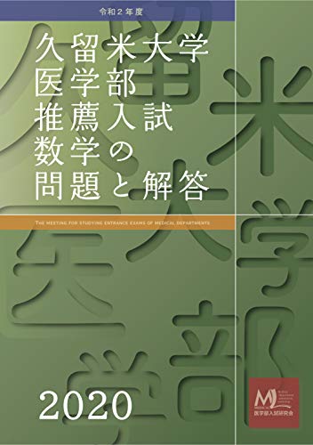 Kurume University School of Medicine Recommended Mathematics Questions and Answers Kurume University School of Medicine Entrance Exam Questions (Japanese Edition)