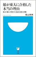 spring of reason to high 3 real daughter passes the University of Tokyo, Tokyo University entrance exam - you start from E judgment (Shogakukan 101 Books) (2008) ISBN: 4098250101 [Japanese Import] 4098250101 Book Cover