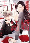 赤の結婚 (1) (フラワーコミックス) | 羽柴 みず, 兎山 もなか
