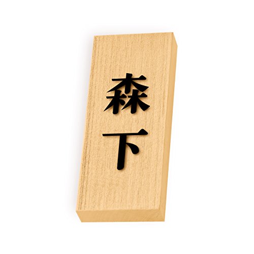 丸三タカギ 彫り込み済表札 天然銘木 特7UH-8-2-森下 彫り込み名字: 森下 【完成品】